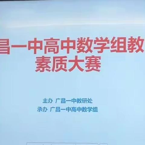 展现自我，思维创新——广昌县第一中学高中数学组教师素质大赛