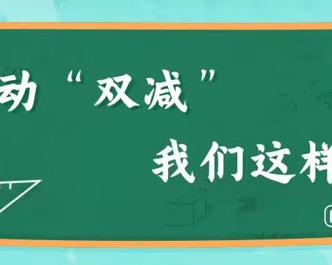 滨淮镇第二中心小学——乐享“双减”，快乐成长