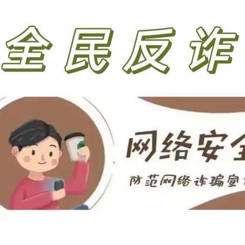 反诈防诈 远离诈骗——岔河镇中学预防网络诈骗告知书