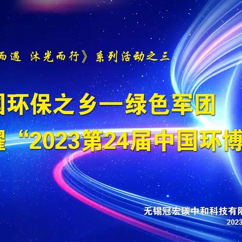 中国环保之乡—绿色军团光耀 “2023第24届中国环博会”