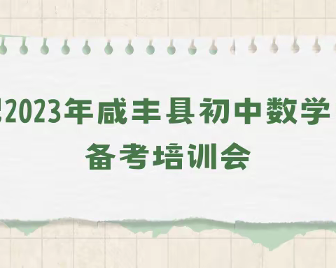 弦歌不辍，芳华待灼——记2023年咸丰数学中考备考培训会