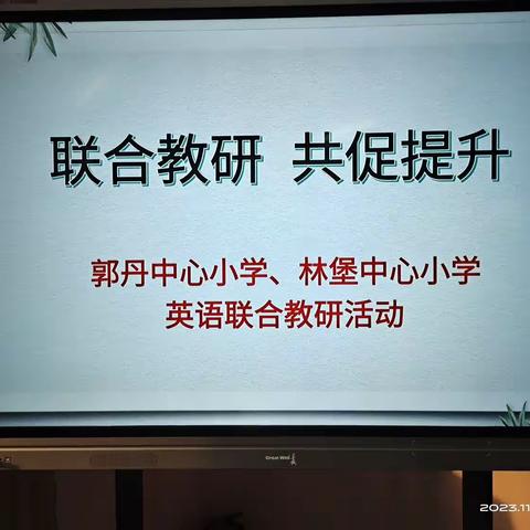 联合教研  共同提升——林堡乡中心小学  郭丹中心小学英语联合教研活动