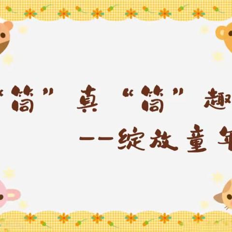 “筒”真“筒”趣，绽放童年——呼中区幼儿园嫩芽班