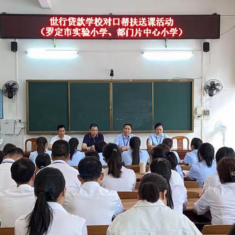 结对帮扶 携手同行——记世行贷款学校对口帮扶项目（罗定市实验小学、都门片中心小学）送课听课活动