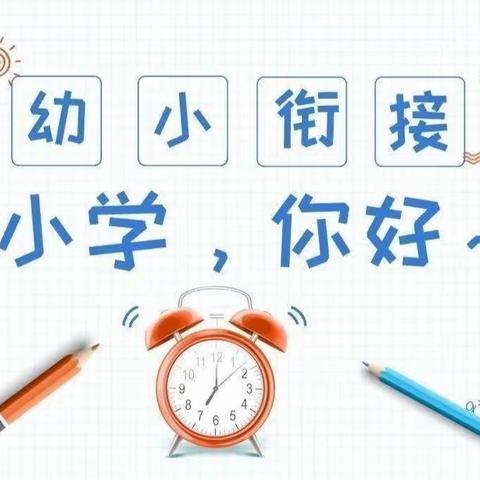 “幼小花开，用心衔接”——我们在洋河实验学校等你