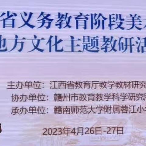 浙赣情 美育行——记上饶市横峰县美术教师参加全省义务教育阶段美术学科地方文化主题教研活动