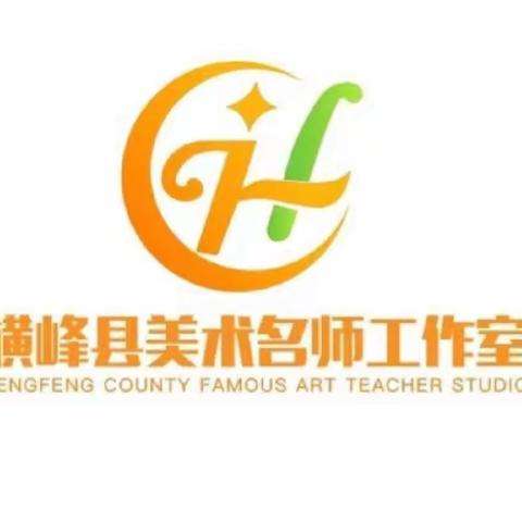 践行课标新理念 赋能美术新课堂——新课标下中小学美术教研与深度学习课堂构建高级研修班