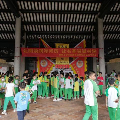 让阅读润泽阅历，让书香溢满书院——新桥小学读书节活动