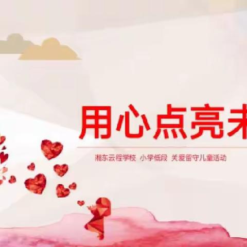 “用心点亮未来”——湘东云程学校小学低段关爱留守儿童活动