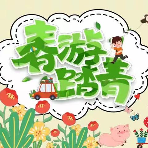 🍃遇春天·趣春游🍃——望城幼儿园春游记