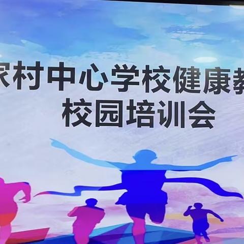 《珍惜生命 关爱健康》——侯家村中心学校健康进校园培训会