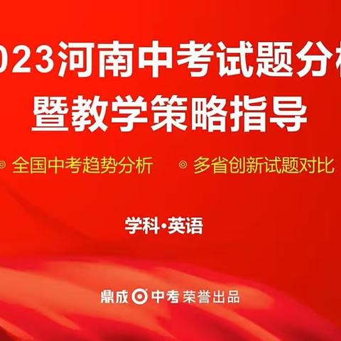 2023年范县初中英语秋季学期第一次网络教研活动—濮城镇中学英语组