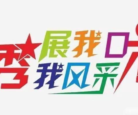 《快乐学口才,勇敢秀自己》——修文县世纪红湖幼儿园口才秀美篇🤗