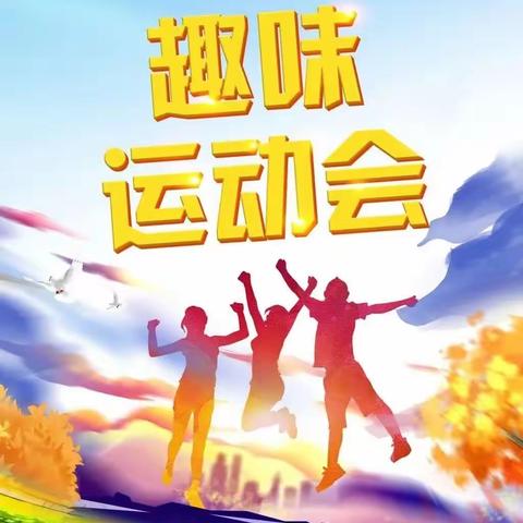 “娱乐身心 激扬青春”——潜江市曹禺中学第五届趣味运动会