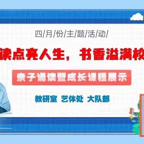 阅读点亮人生，书香溢满校园！巴市二中四月份读书节     —亲子诵读活动展示