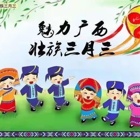 【党建引领】民族团结一家亲 共祝三月三——马山中心小学开展系列庆祝三月三活动