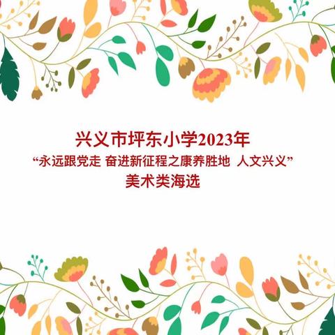 兴义市坪东小学2023年“康养胜地 人文兴义”艺术节美术类海选