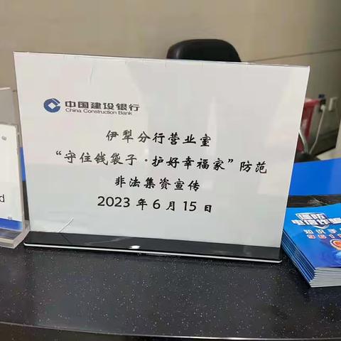 【建行伊犁州分行营业室】积极开展“防范非法集资宣传月”活动