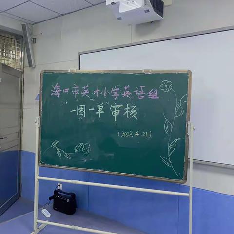 【书香英才·教学】图单研讨共提升，广东培训齐分享——海口市英才小学英语组“一图一单”审核暨广东培训分享会