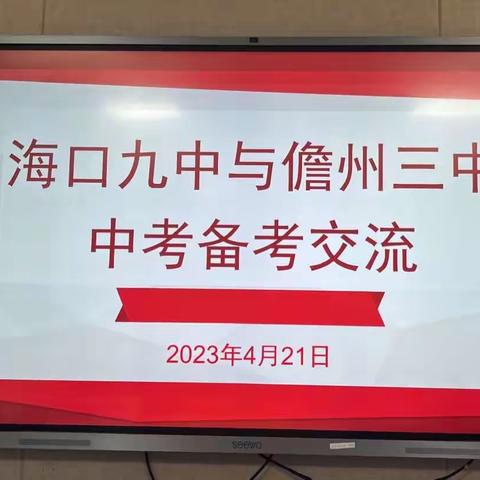 经验交流，携手共进——记儋州三中与海口九中中考备考交流学习活动