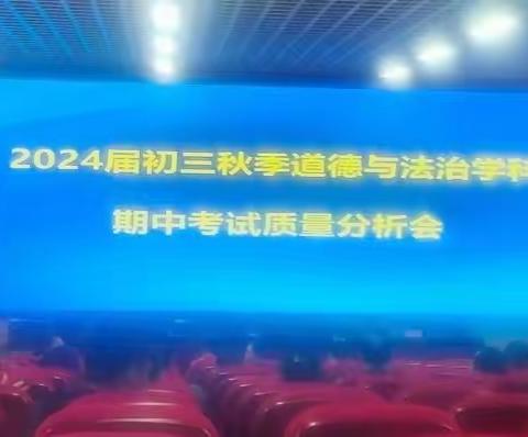 质量分析明方向 奋楫扬帆正当时——儋州市2024届初三秋季道德与法治学科期中考试质量分析会