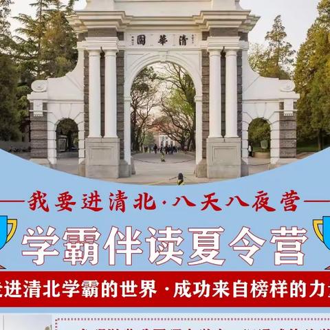 【树德安亲铁五小】暑期我要进清北·《学霸伴读夏令营》北京站！