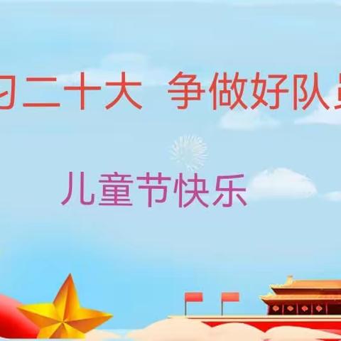 学习二十大 争做好队员——濑湍小学举行2023年迎“六一”庆祝活动暨新队员入队仪式