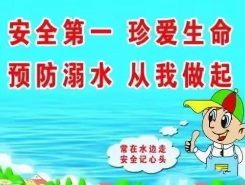 【我们的阵地安如磐】——记喻家坡幼儿园“珍爱生命 预防溺水”安全活动