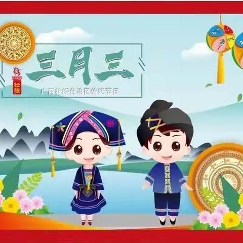 “五彩三月三，幸福壮乡娃”——横州市百合镇同菜村委小学喜迎“三月三”主题活动