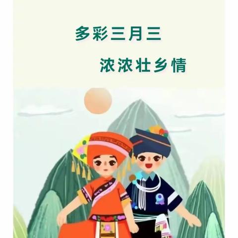 “传承壮乡情，多彩三月三”——伊诺尔幼儿园