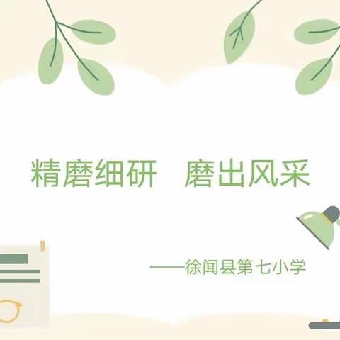 精磨细研   “磨”出风采——徐闻县第七小学数学优质课“磨课”教研活动记录（副本）