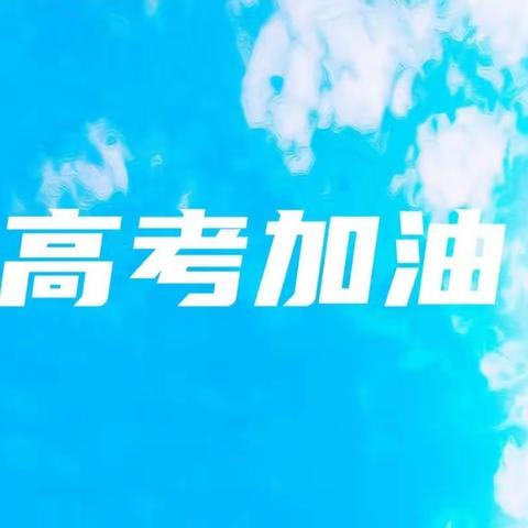 南城县盱江小学2023年高考期间放假通知