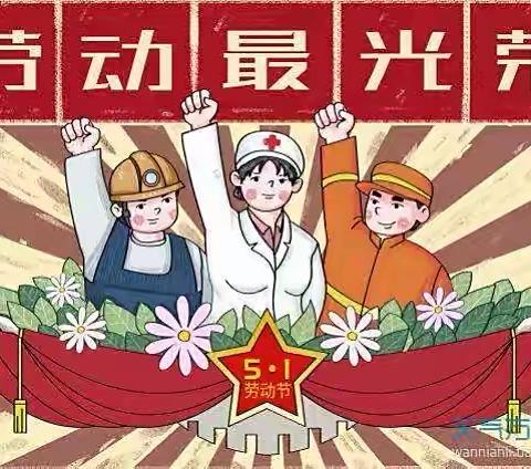 【全环境立德树人】🍀爱劳动，悦五 一🍀——唐园小学附设幼儿园五一活动