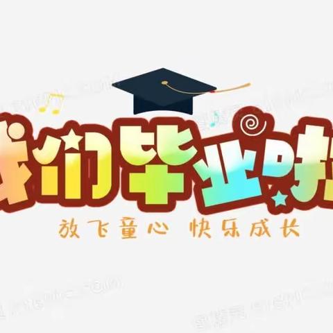 告别母校 难忘师恩 放飞理想——幸福小学2023届毕业典礼