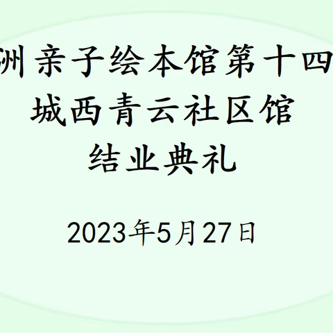 绿洲亲子绘本馆第十四期城西青云社区馆结业典礼