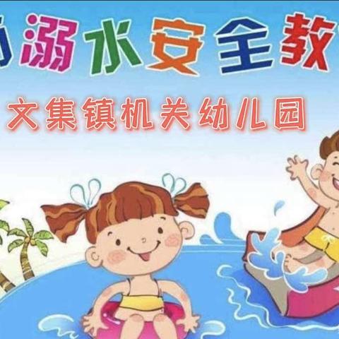 “珍爱生命，预防溺水”——文集镇机关幼儿园安全教育美篇