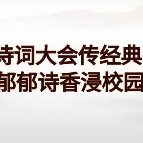 诗词大会传经典 郁郁诗香浸校园——灵武市第十小学三5班第一届校园诗词大会