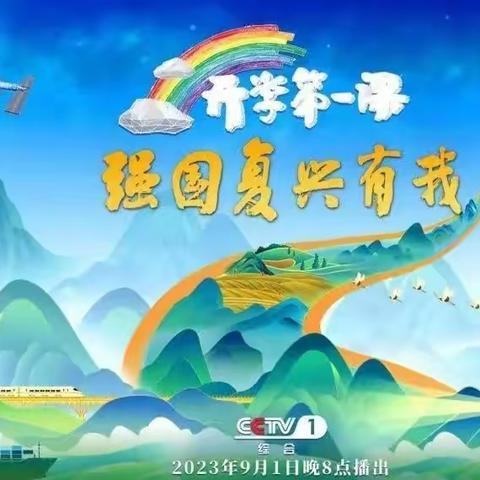 【开学第一课】逐梦新时代，扬帆向未来---育才小学五年级十班观看集锦