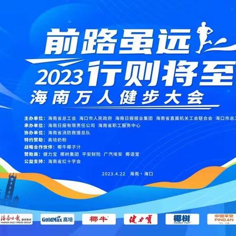 “前路虽远·行则将至”2023海南万人健步大会在海口举行