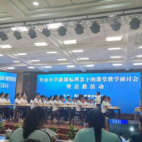 《全市小学新课标理念下的教学研讨会暨送教活动》学习心得