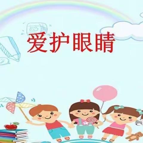 爱护眼睛 从小做起——三垛镇司徒幼儿园