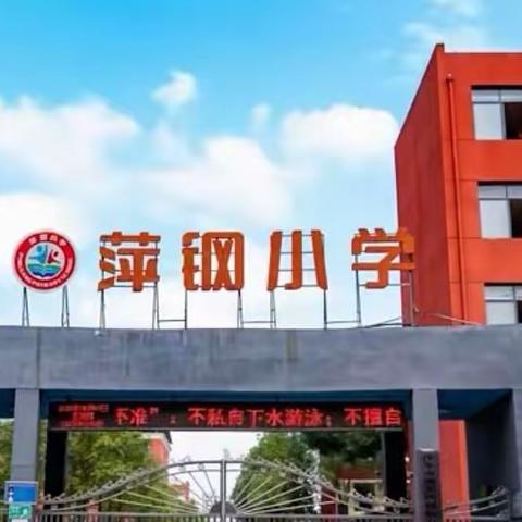 【课题动态02】点亮阅读之灯 共沐书香成长——萍钢小学一年级语文阅读活动