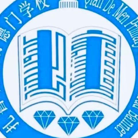 以梦为马 不负韶华——前德门学校第十九周值周工作总结