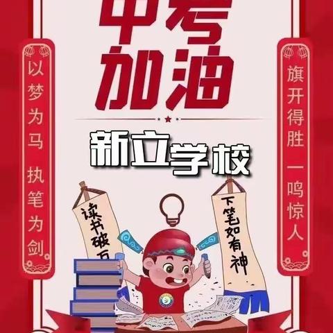 扶摇万里，携梦远航——新立学校2023届毕业典礼