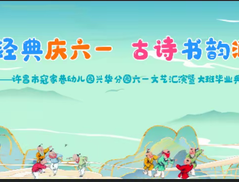 “传统经典庆六一    古诗书韵润童年”寇家巷幼儿园兴华分园六一文艺汇演暨大班毕业典礼