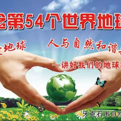 牙克石市自然资源局开展 “4.22”世界地球日宣传活动