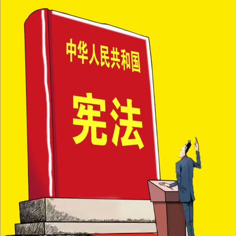 【宪法宣传周】这些宪法知识，你了解多少？牙克石市自然资源局2023-12-04