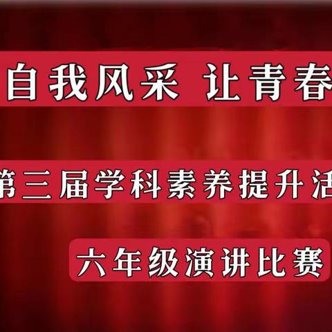 展现自我风采   让梦想飞扬   曲阜市舞雩坛小学第三届学科素养提升活动之六年级演讲比赛