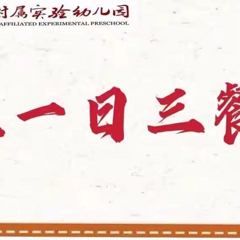 【爱在一日三餐】—壹号公馆幼儿园美味分享时刻（4.17—4.21）