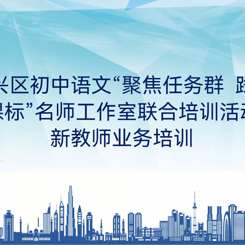 “深耕细研踏歌行 以研促教共成长”——吴兴区初中语文“聚焦任务群 践行新课标”